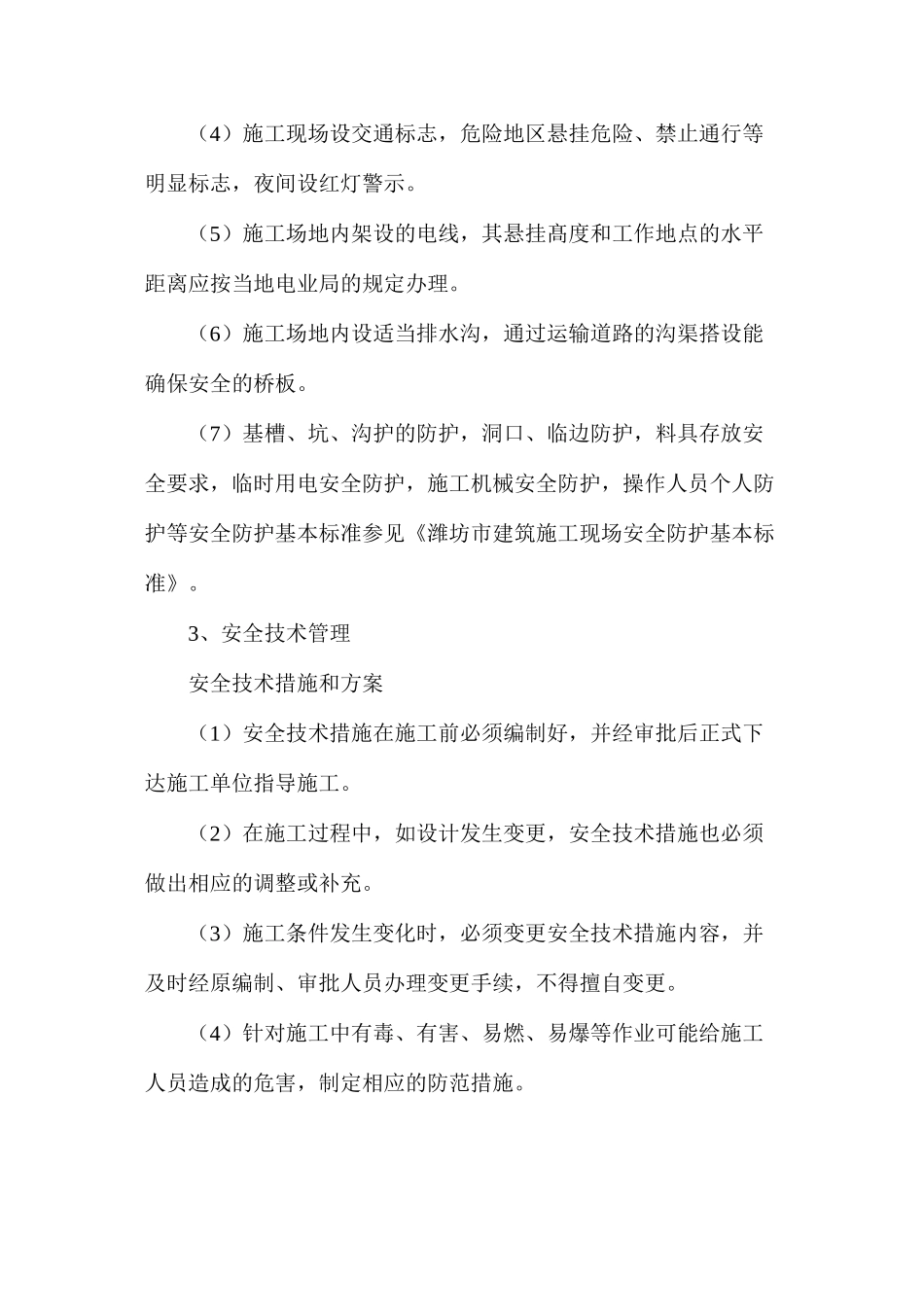 天齐安全措施_第2页