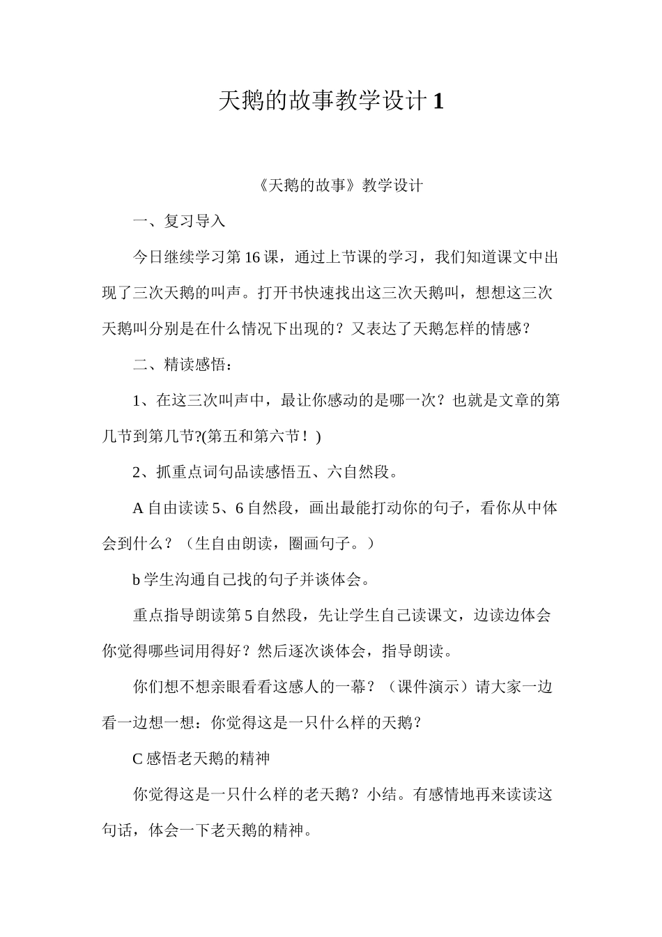 天鹅的故事教学设计1_第1页