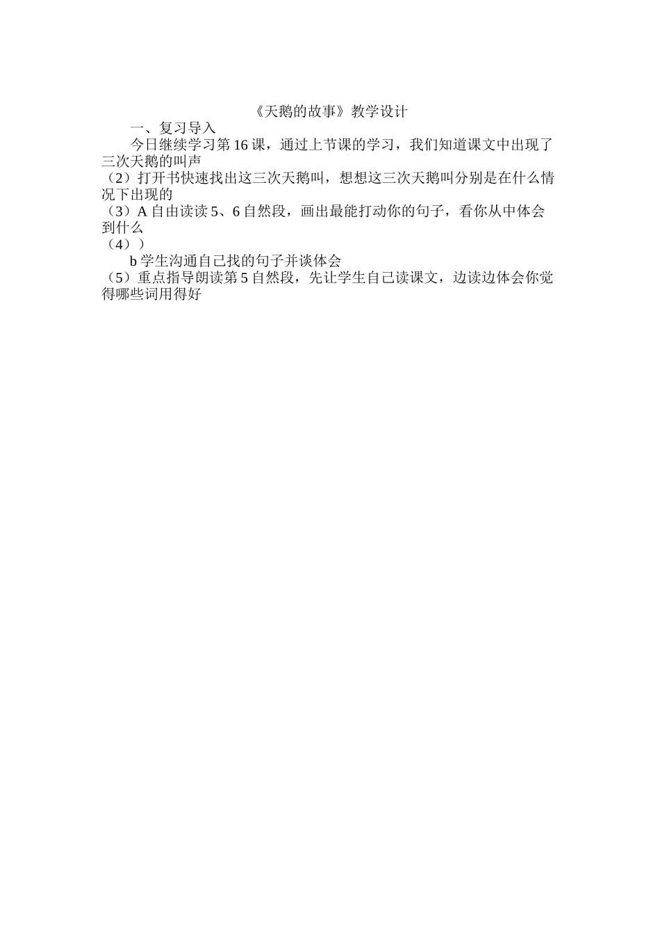 天鹅的故事教学设计1_第3页