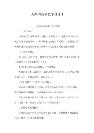 天鹅的故事教学设计1