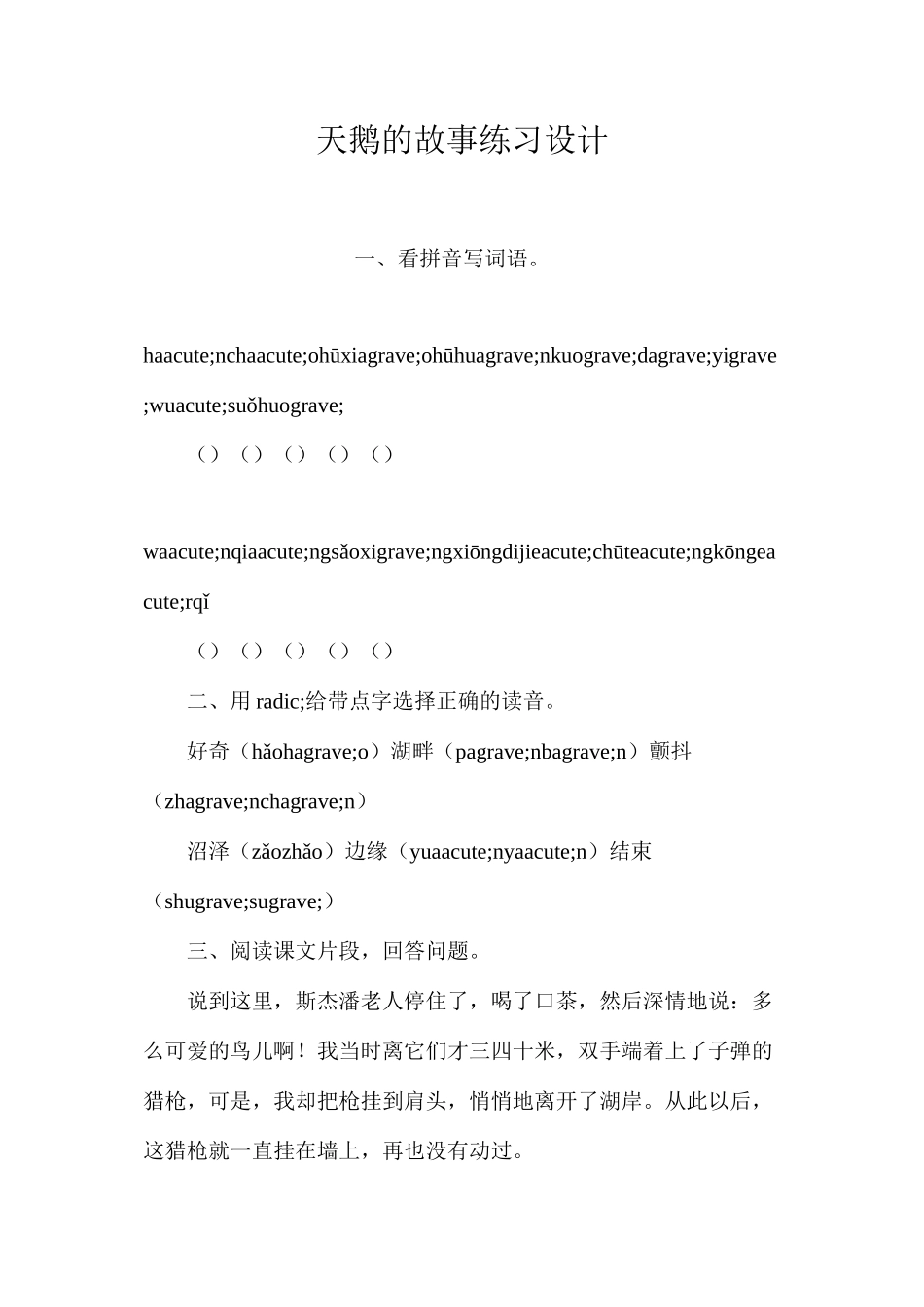 天鹅的故事练习设计_第1页