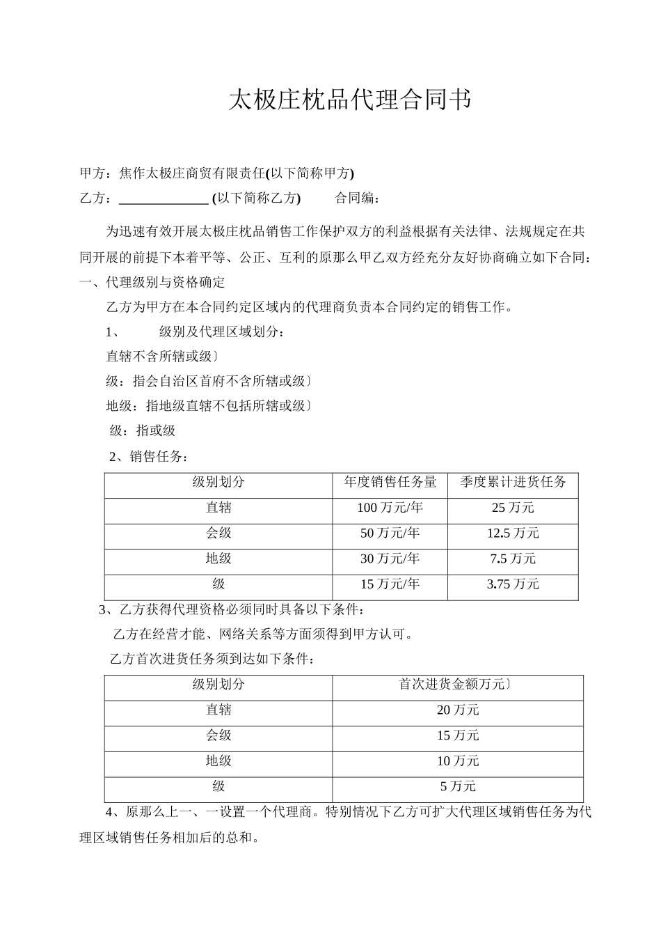 太极庄枕品代理合同书_第1页
