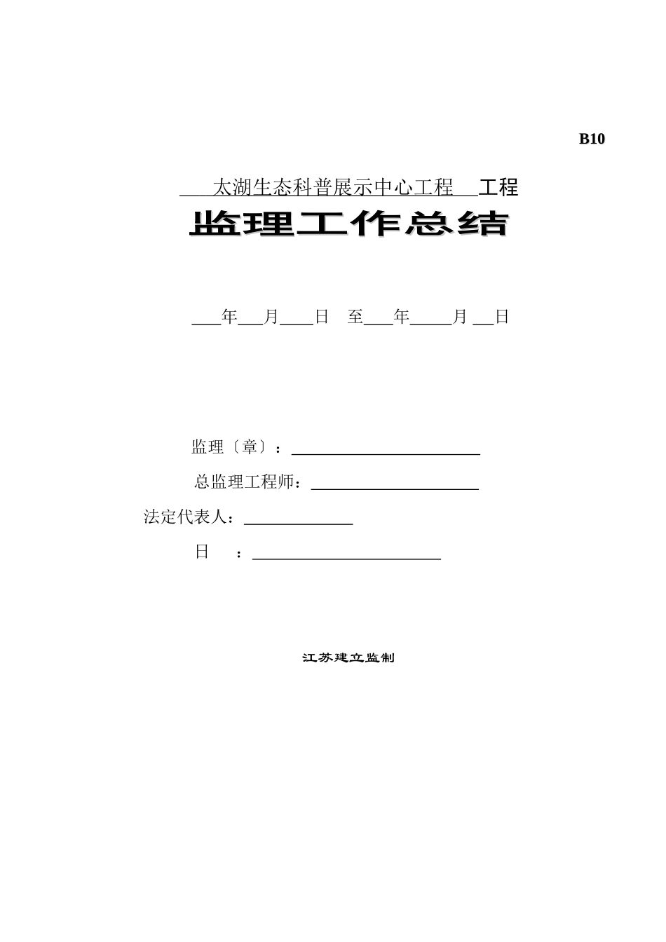 太湖生态科普展示中心工程监理工作总结_第1页