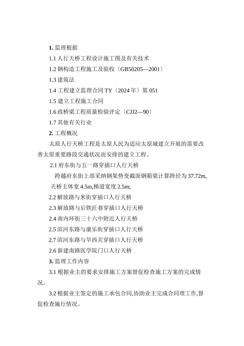 太原市人行天桥工程监理实施细则_第2页