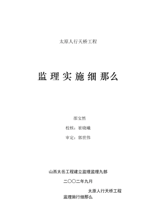 太原市人行天桥工程监理实施细则