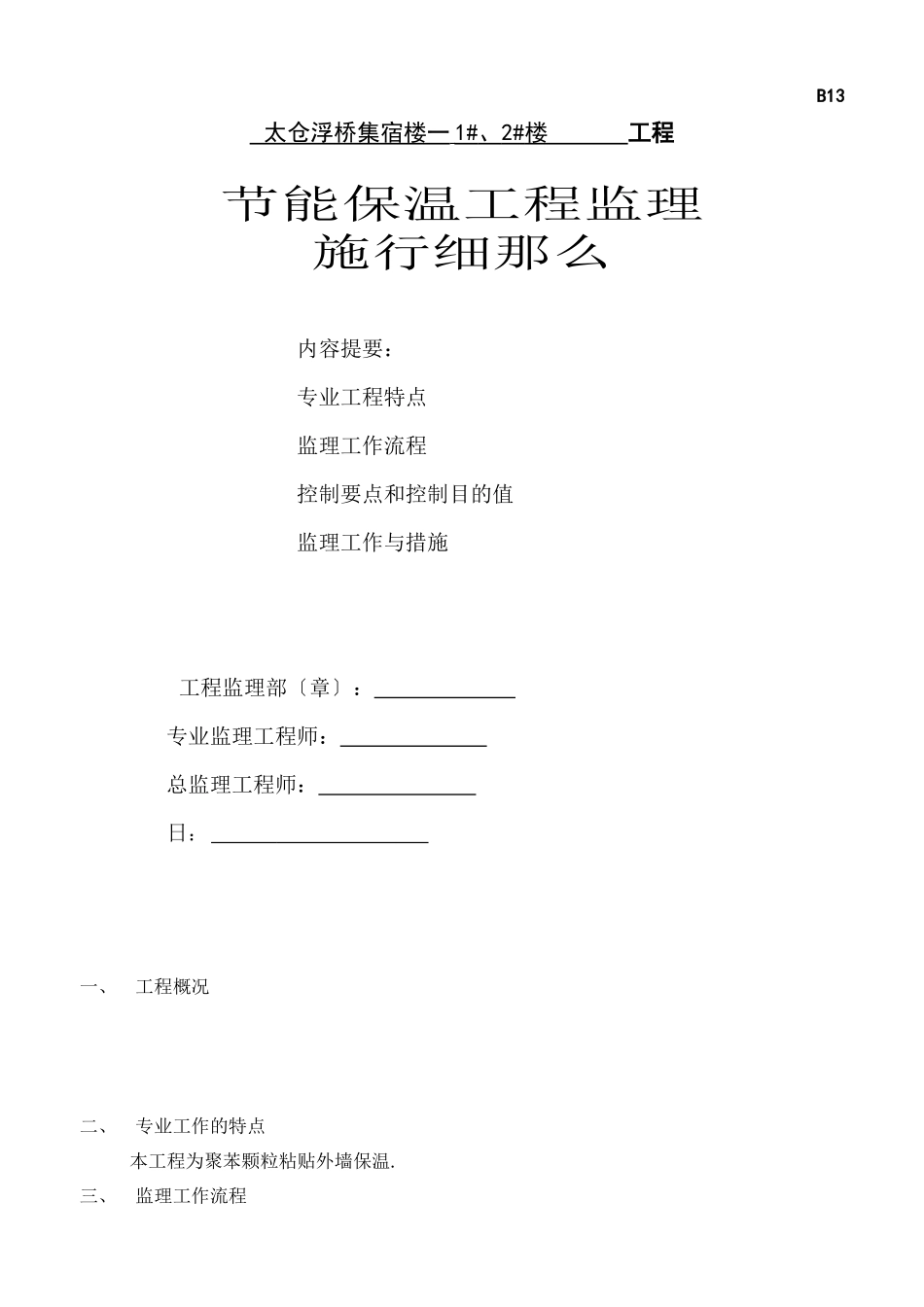 太仓市浮桥集宿楼一期住宅工程节能保温工程监理实施细则_第1页