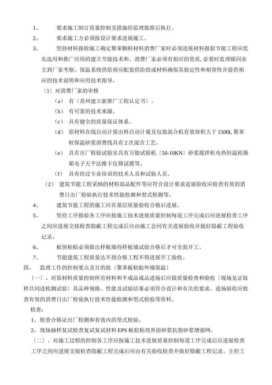 太仓市浮桥集宿楼一期住宅工程节能保温工程监理实施细则_第2页