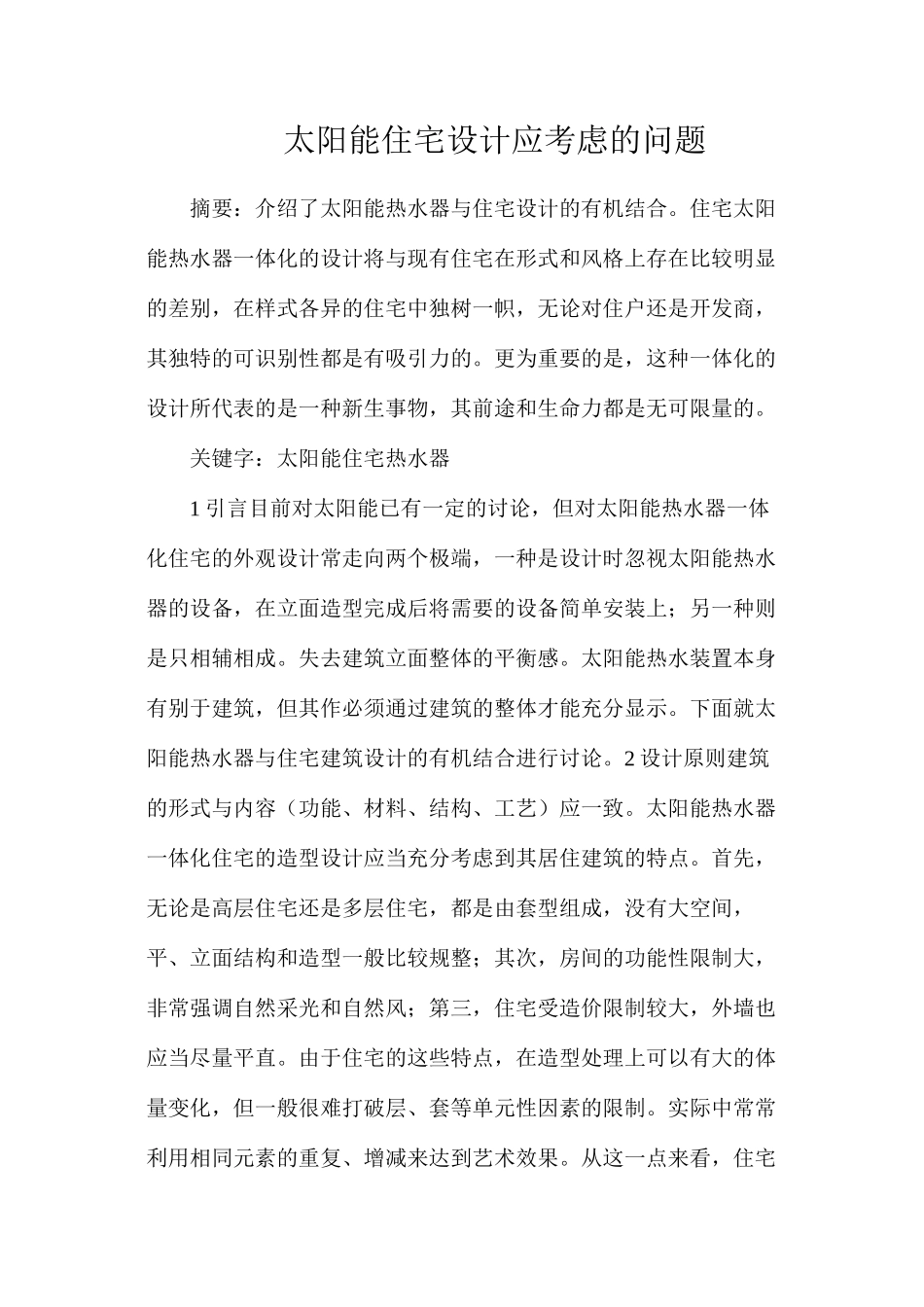 太阳能住宅设计应考虑的问题_第1页