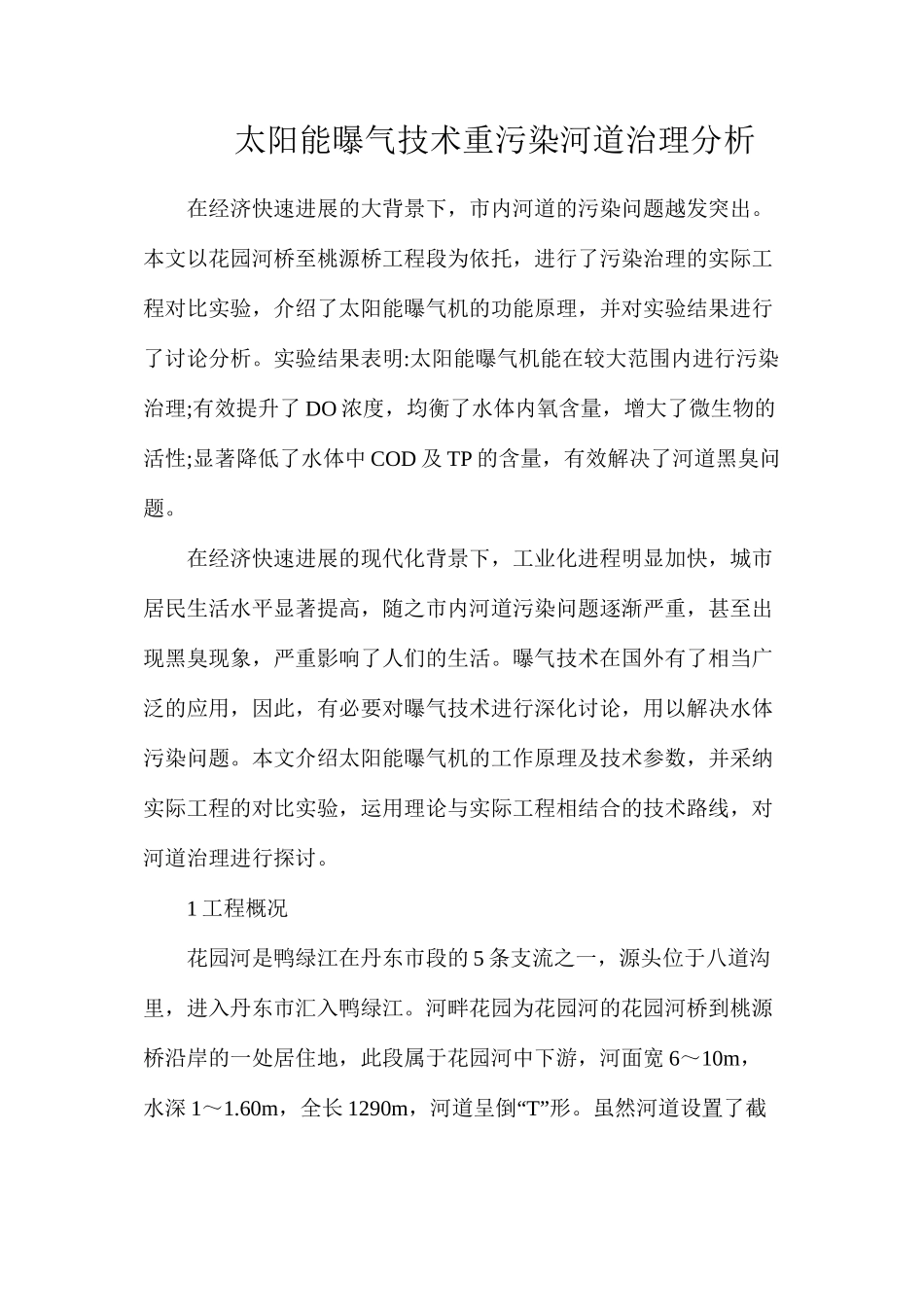 太阳能曝气技术重污染河道治理分析_第1页