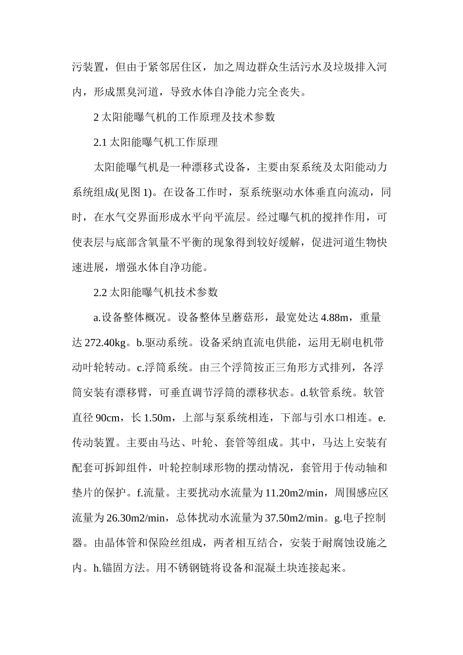 太阳能曝气技术重污染河道治理分析_第2页