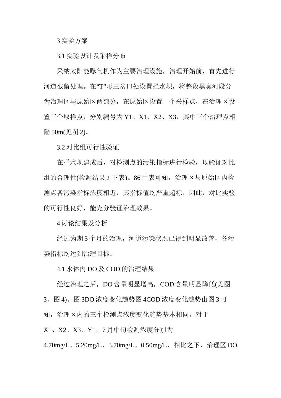 太阳能曝气技术重污染河道治理分析_第3页