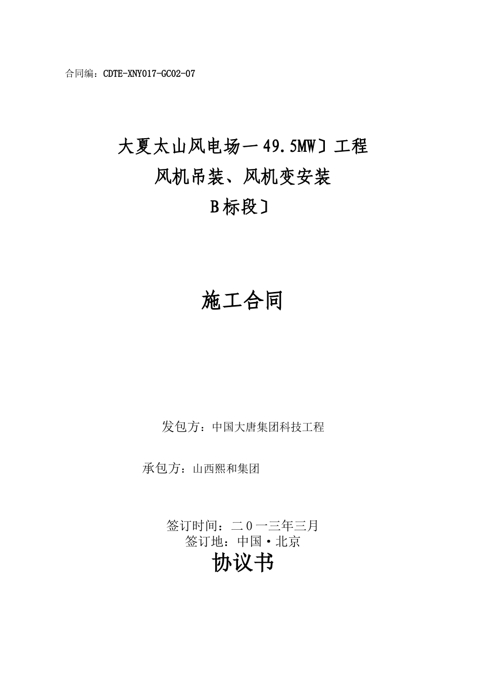 太阳山风电施工合同范本_第1页