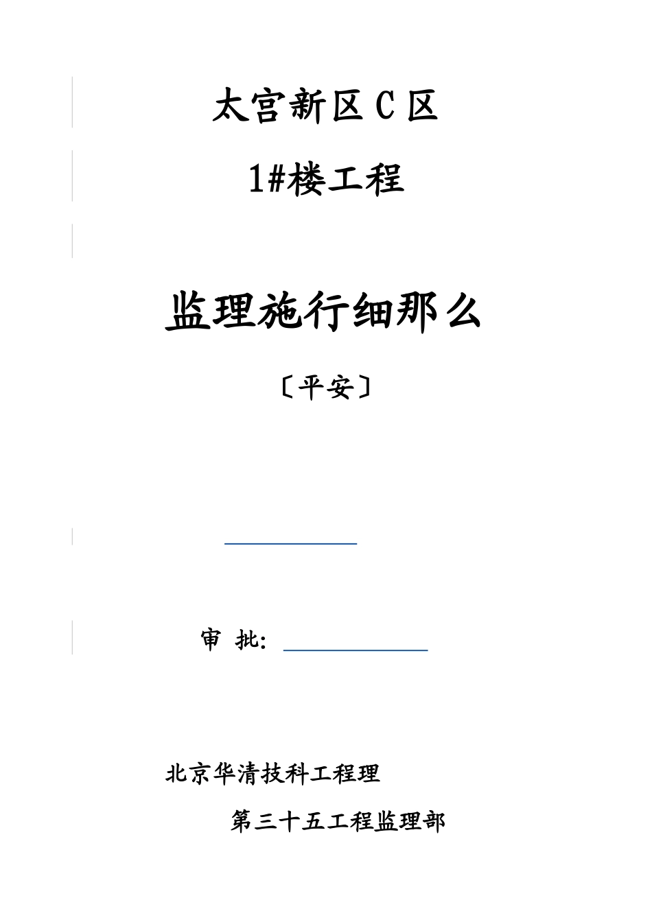 太阳宫新区C区住宅楼工程安全监理实施细则_第1页