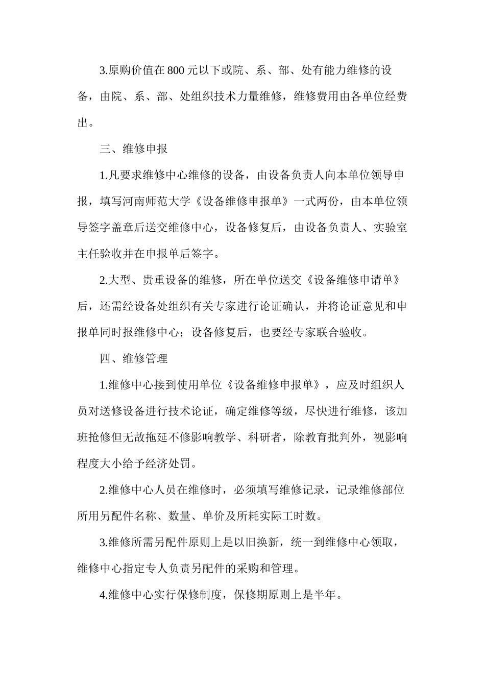 太阳能电力与控制技术实验教学中心仪器设备维修管理办法_第2页