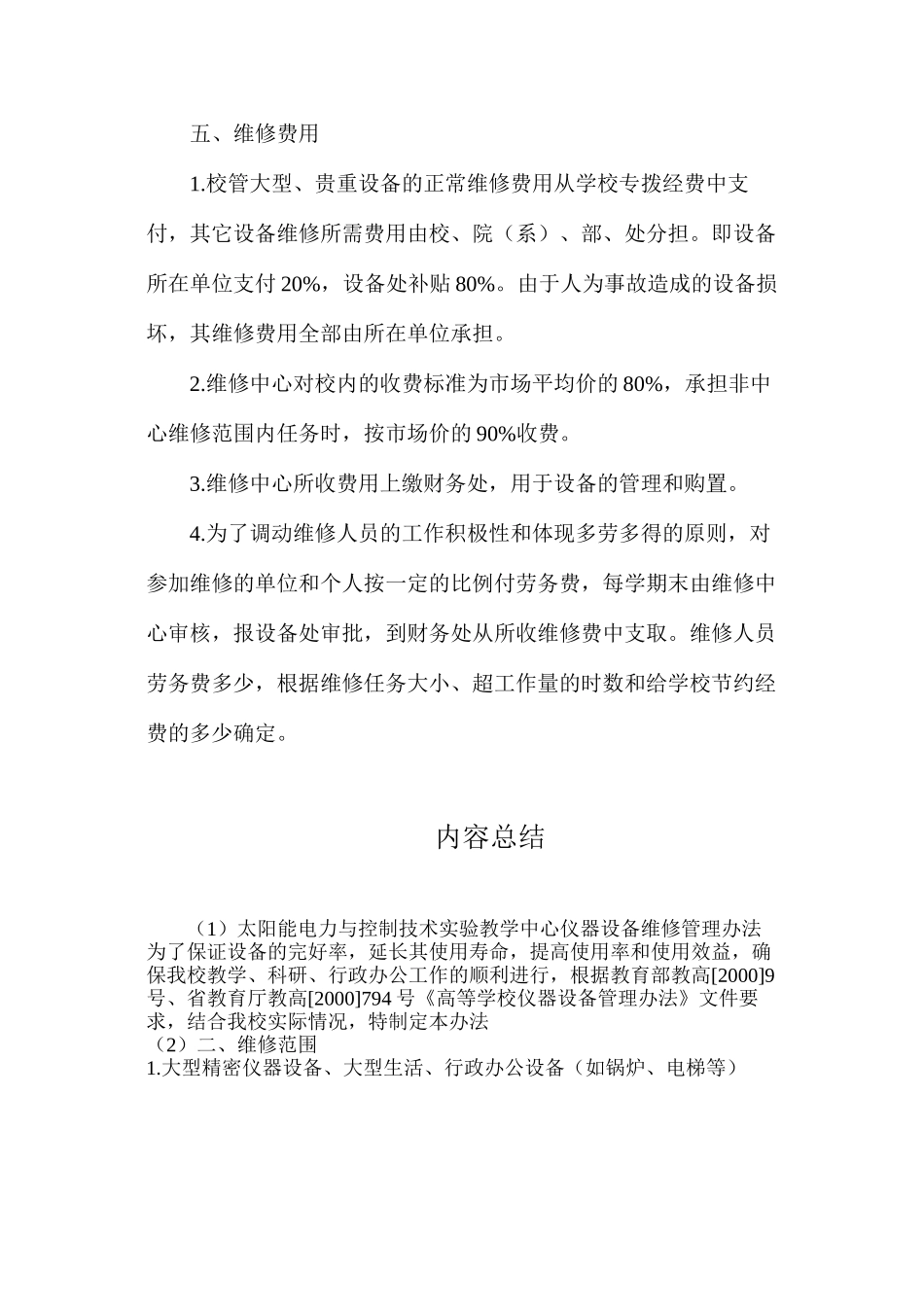 太阳能电力与控制技术实验教学中心仪器设备维修管理办法_第3页