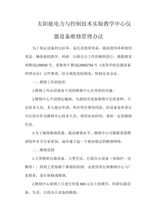 太阳能电力与控制技术实验教学中心仪器设备维修管理办法