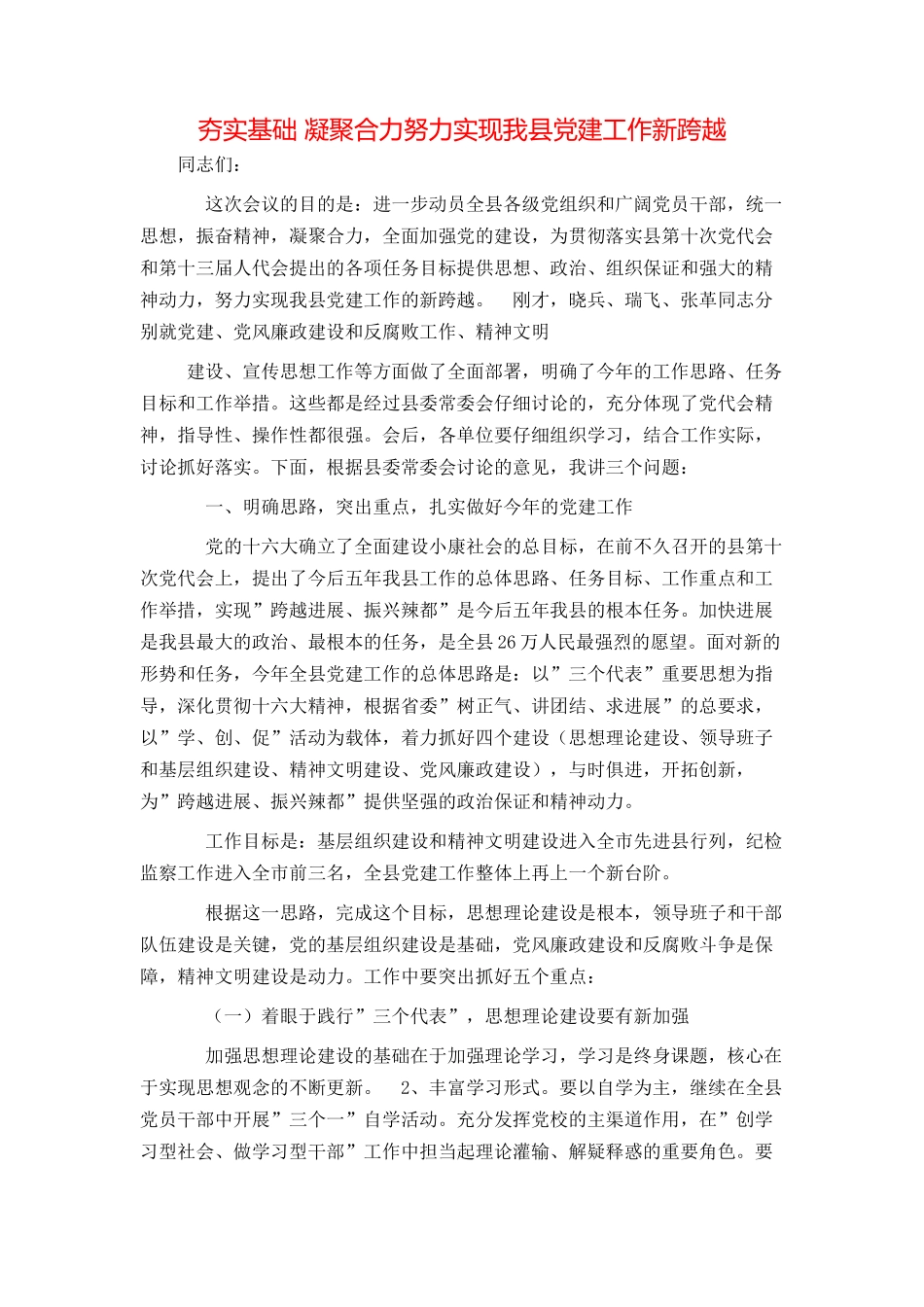 夯实基础 凝聚合力努力实现我县党建工作新跨越_第1页
