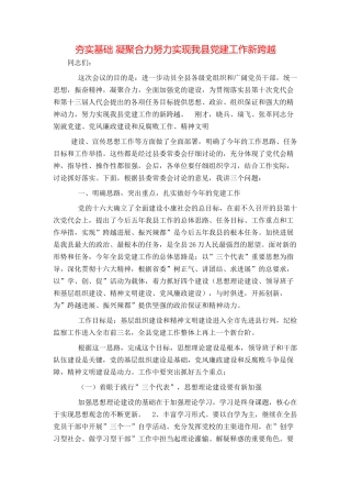 夯实基础 凝聚合力努力实现我县党建工作新跨越