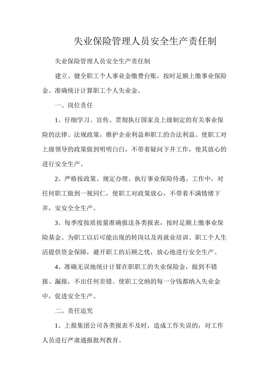 失业保险管理人员安全生产责任制_第1页