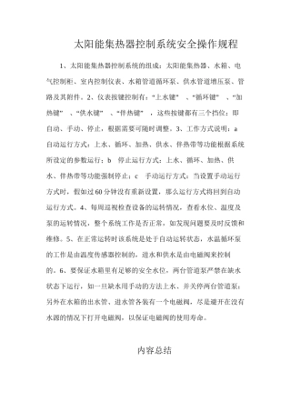 太阳能集热器控制系统安全操作规程