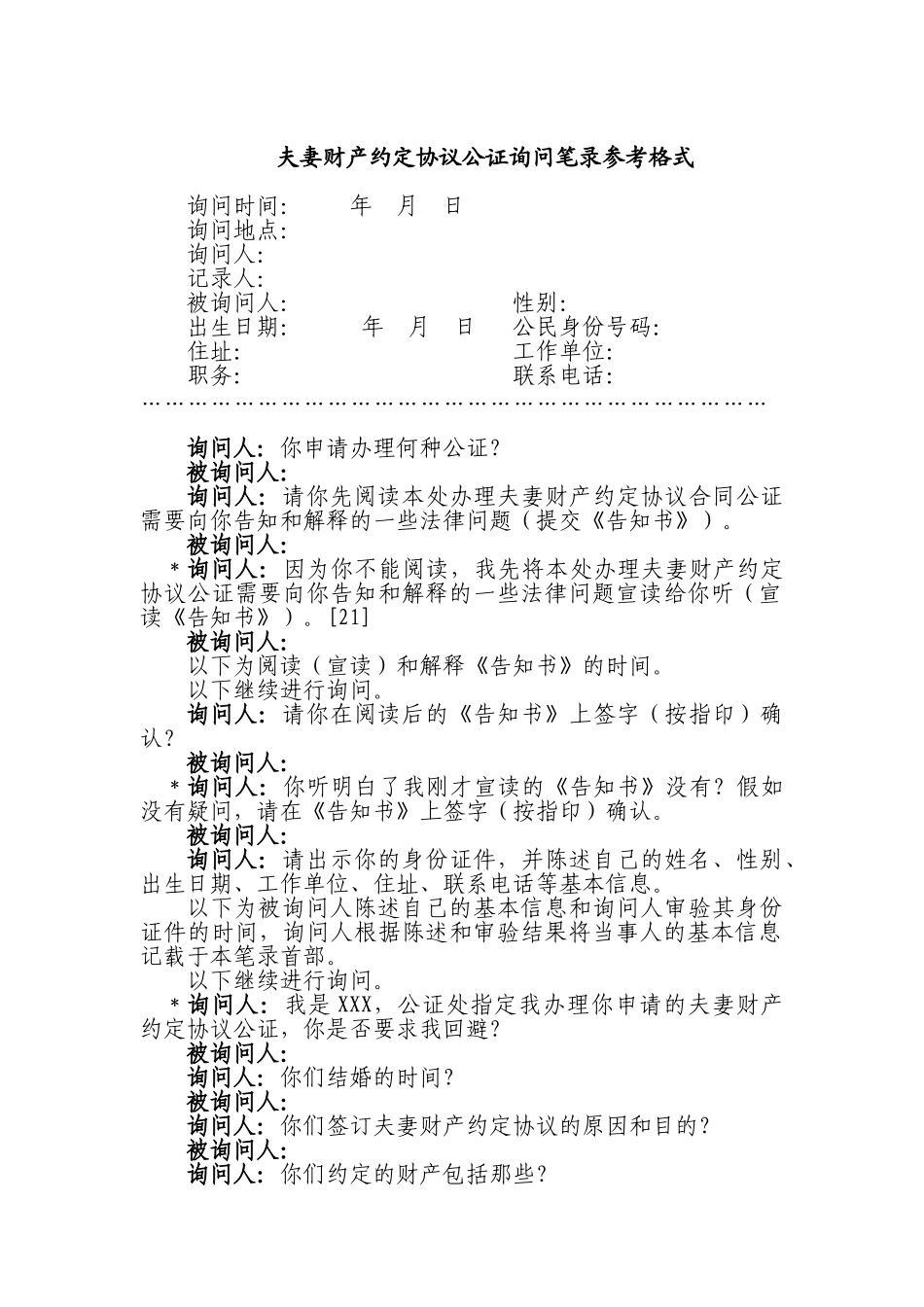 夫妻财产约定协议公证询问笔录参考格式_第1页