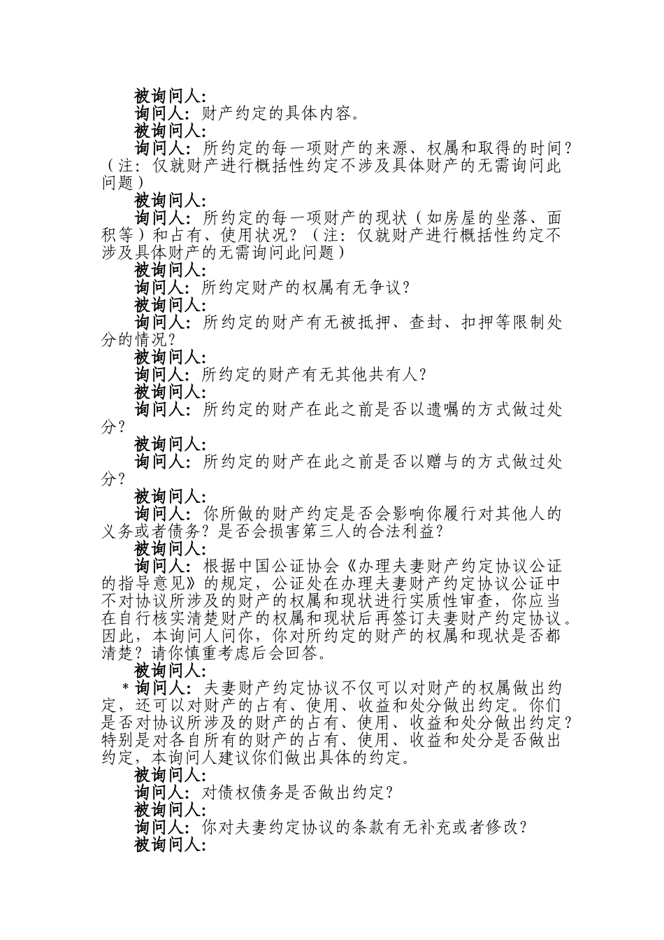 夫妻财产约定协议公证询问笔录参考格式_第2页