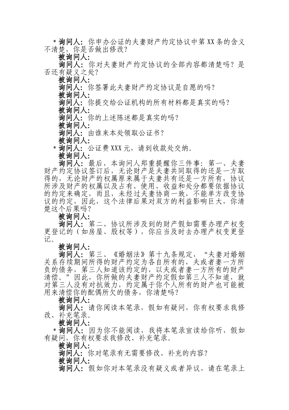 夫妻财产约定协议公证询问笔录参考格式_第3页