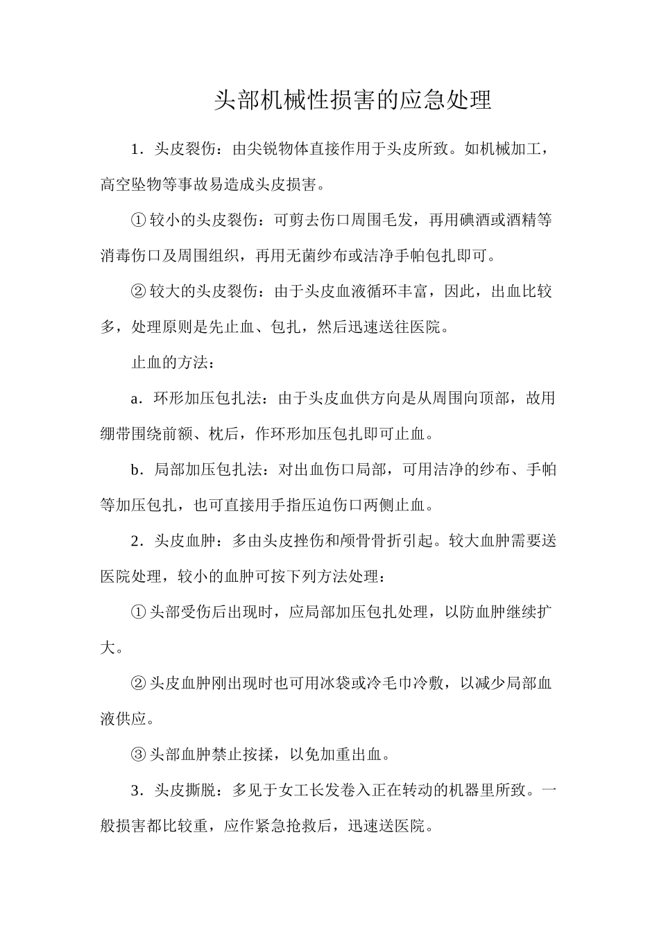 头部机械性伤害的应急处理_第1页