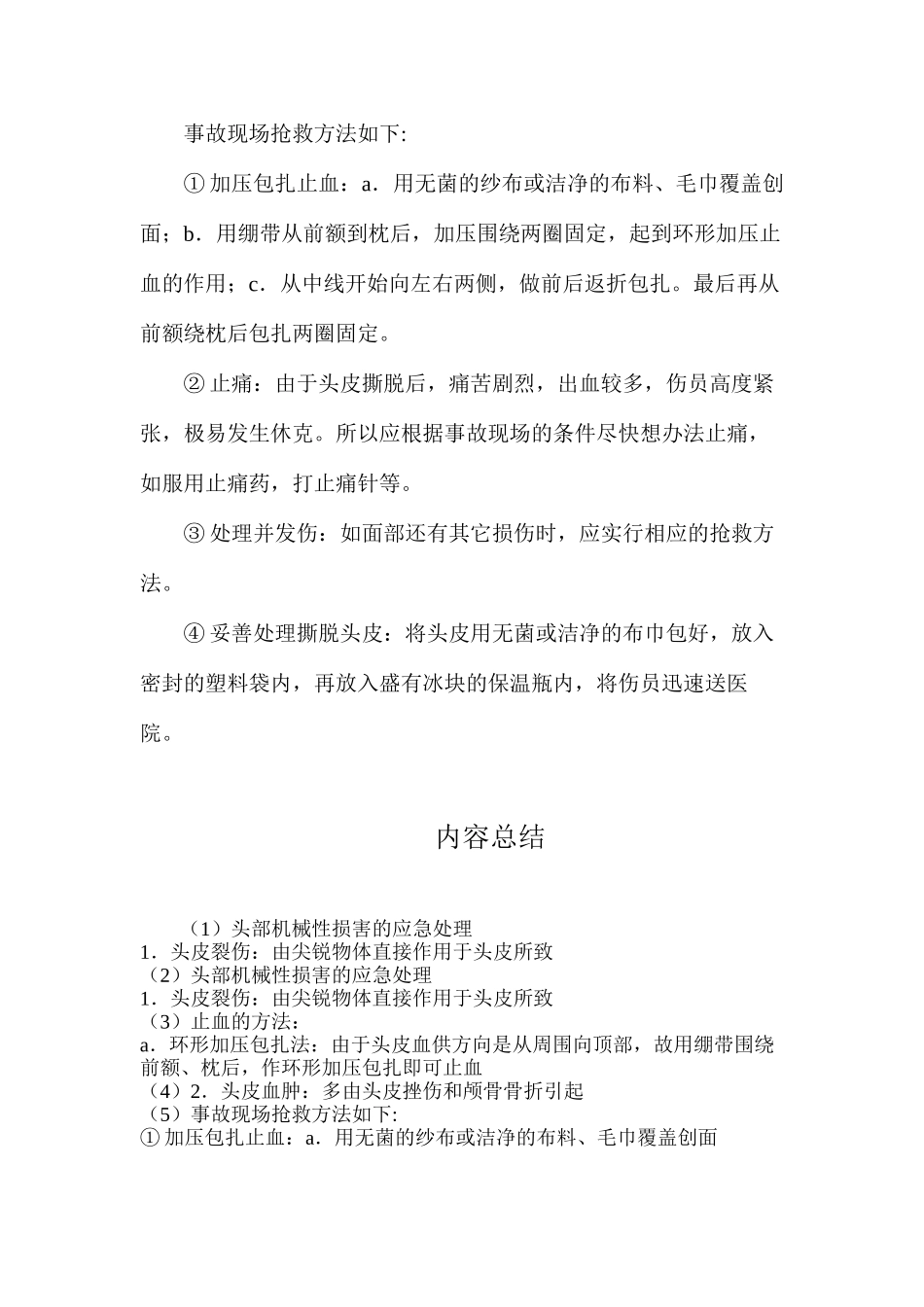 头部机械性伤害的应急处理_第2页