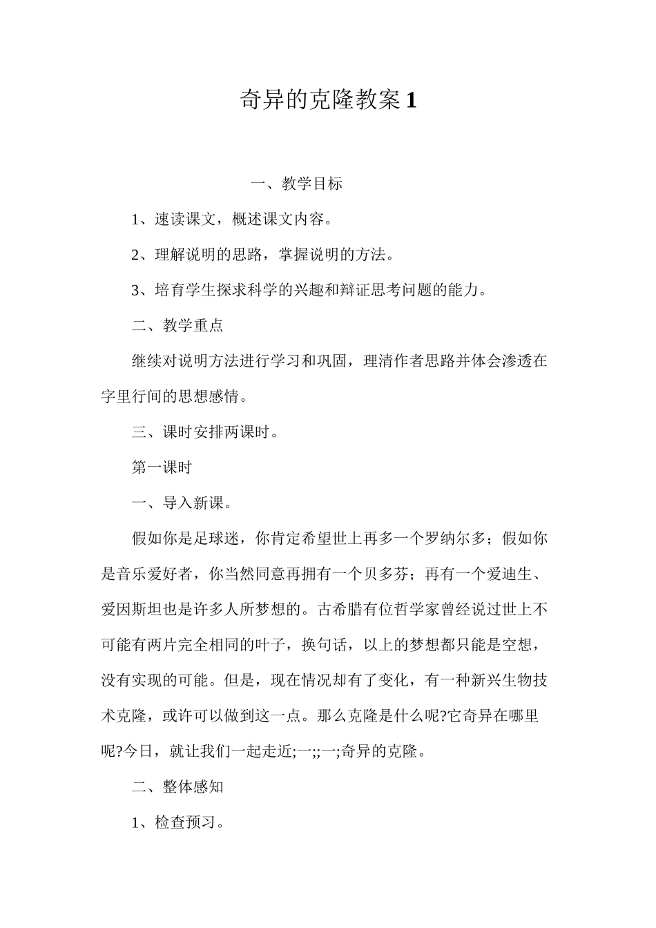 奇妙的克隆教案1_第1页
