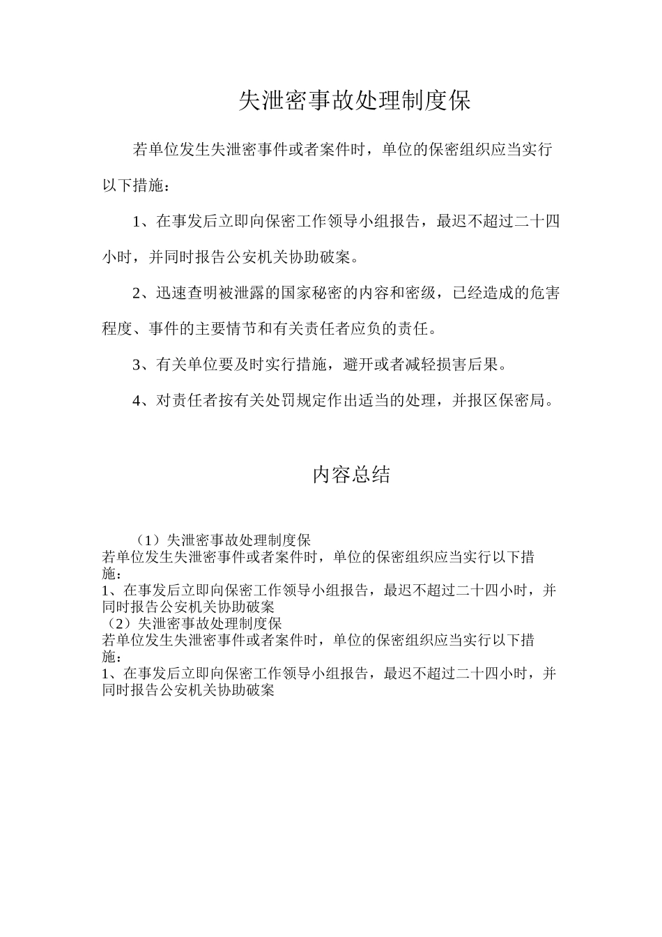 失泄密事故处理制度保_第1页