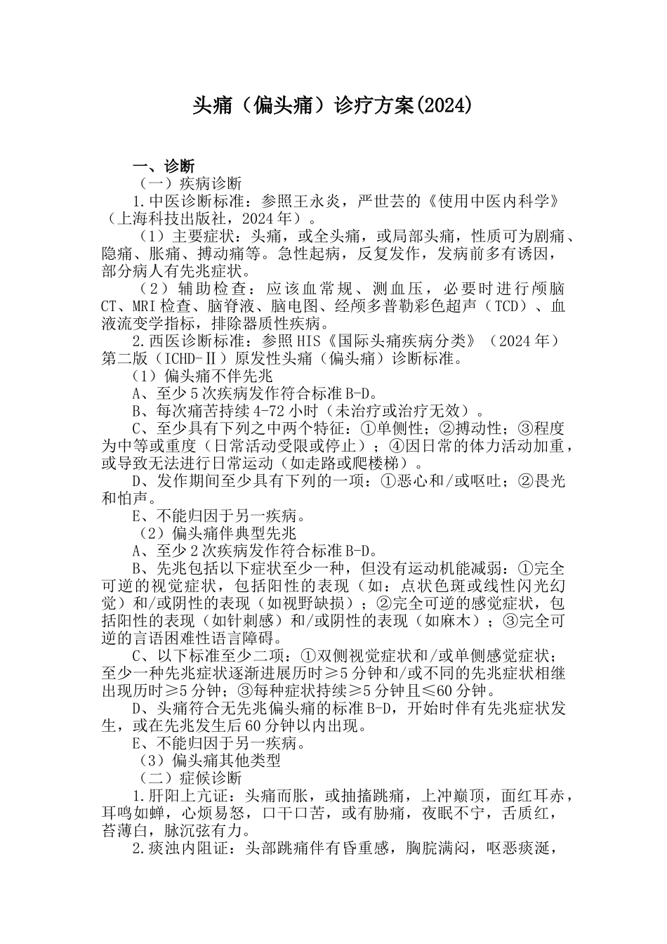 头痛诊疗方案(2024)_第1页
