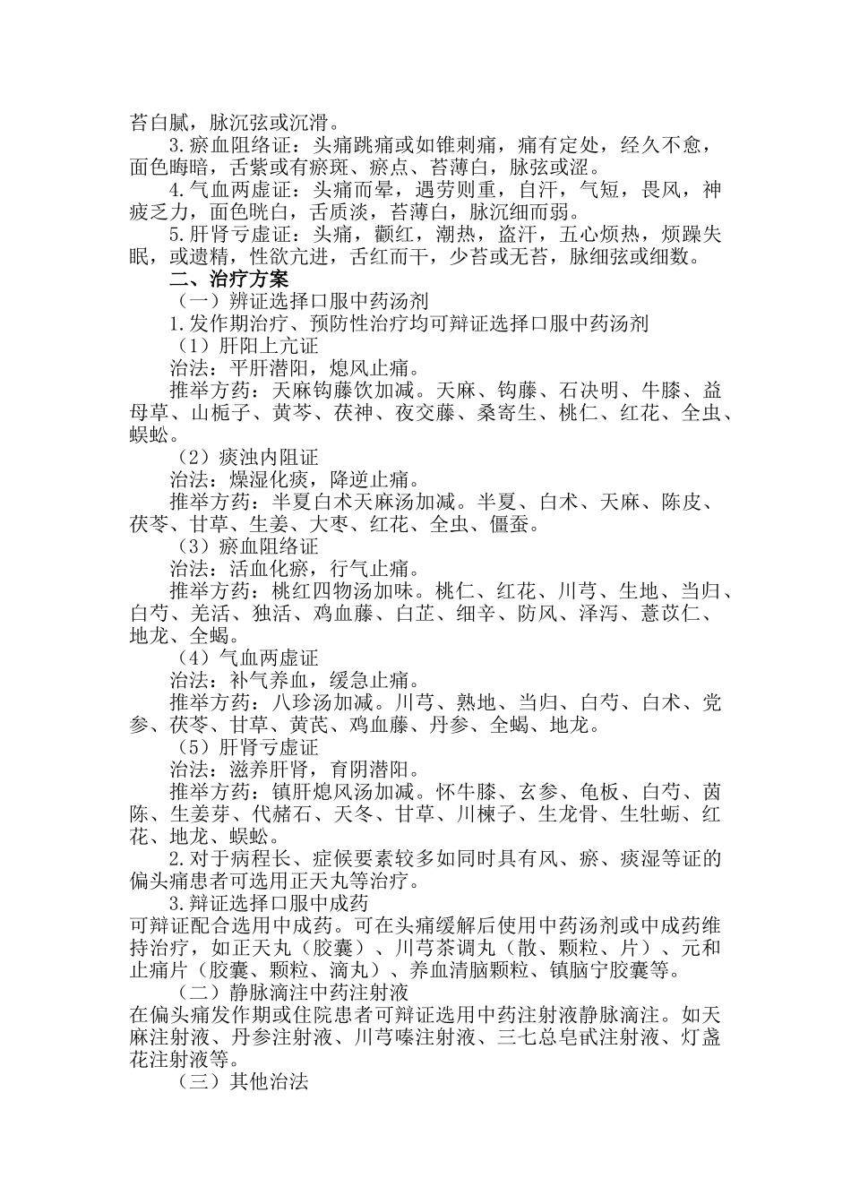 头痛诊疗方案(2024)_第2页