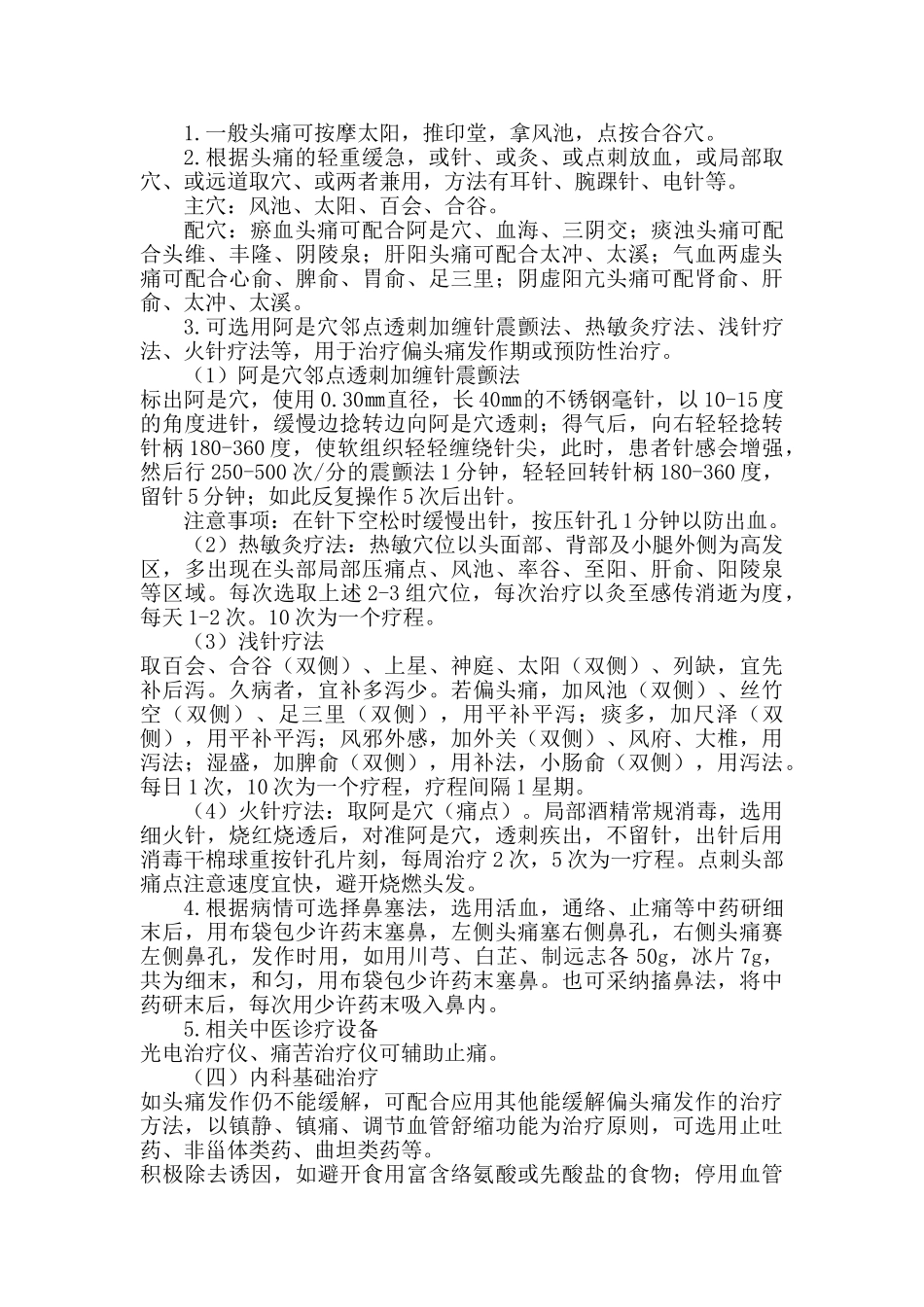 头痛诊疗方案(2024)_第3页