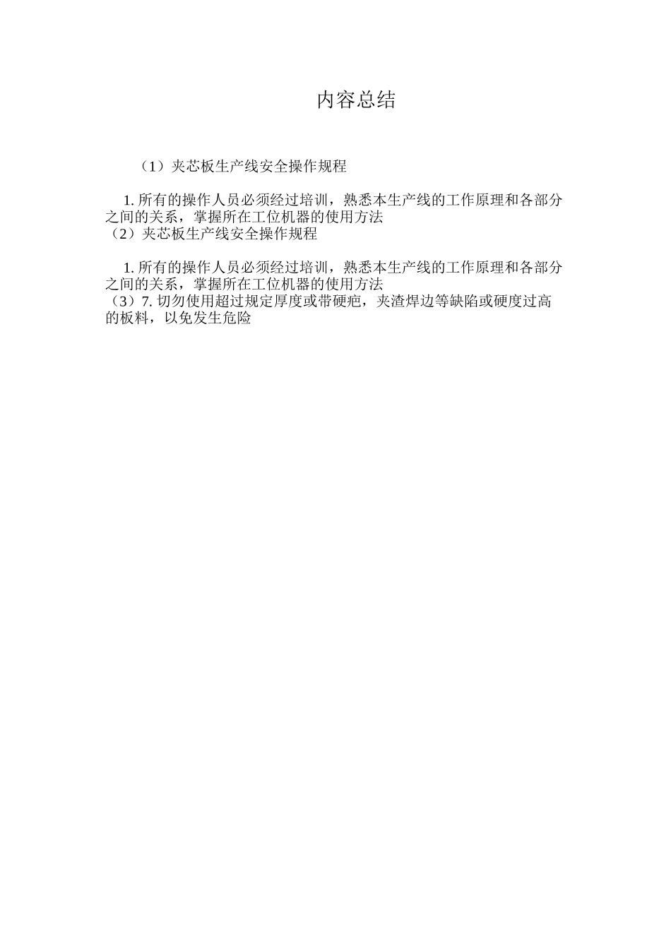 夹芯板生产线安全操作规程_第3页