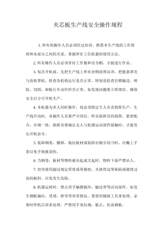 夹芯板生产线安全操作规程