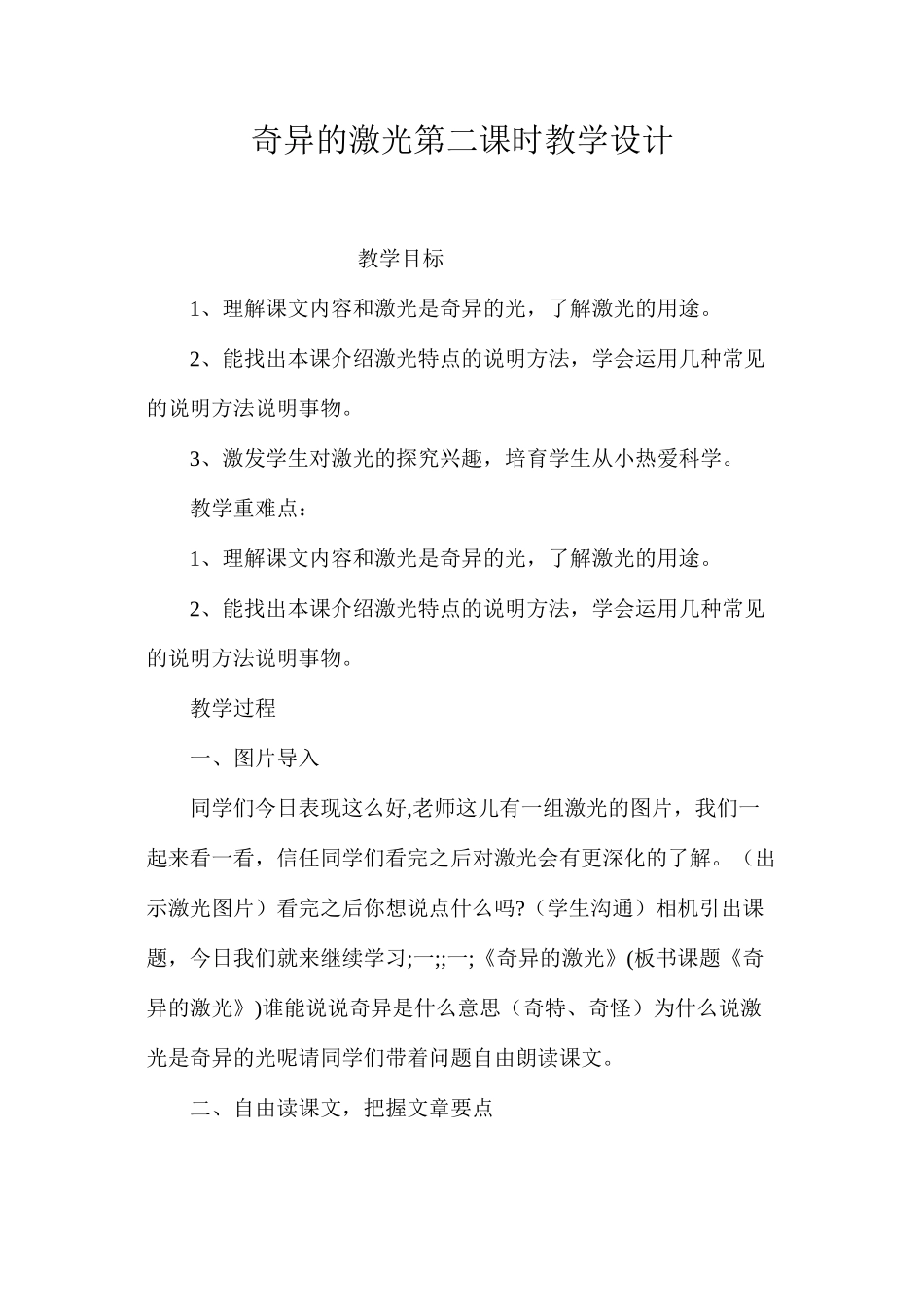 奇异的激光第二课时教学设计_第1页