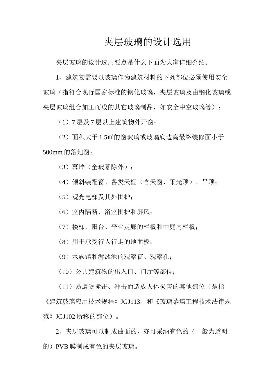夹层玻璃的设计选用_第1页