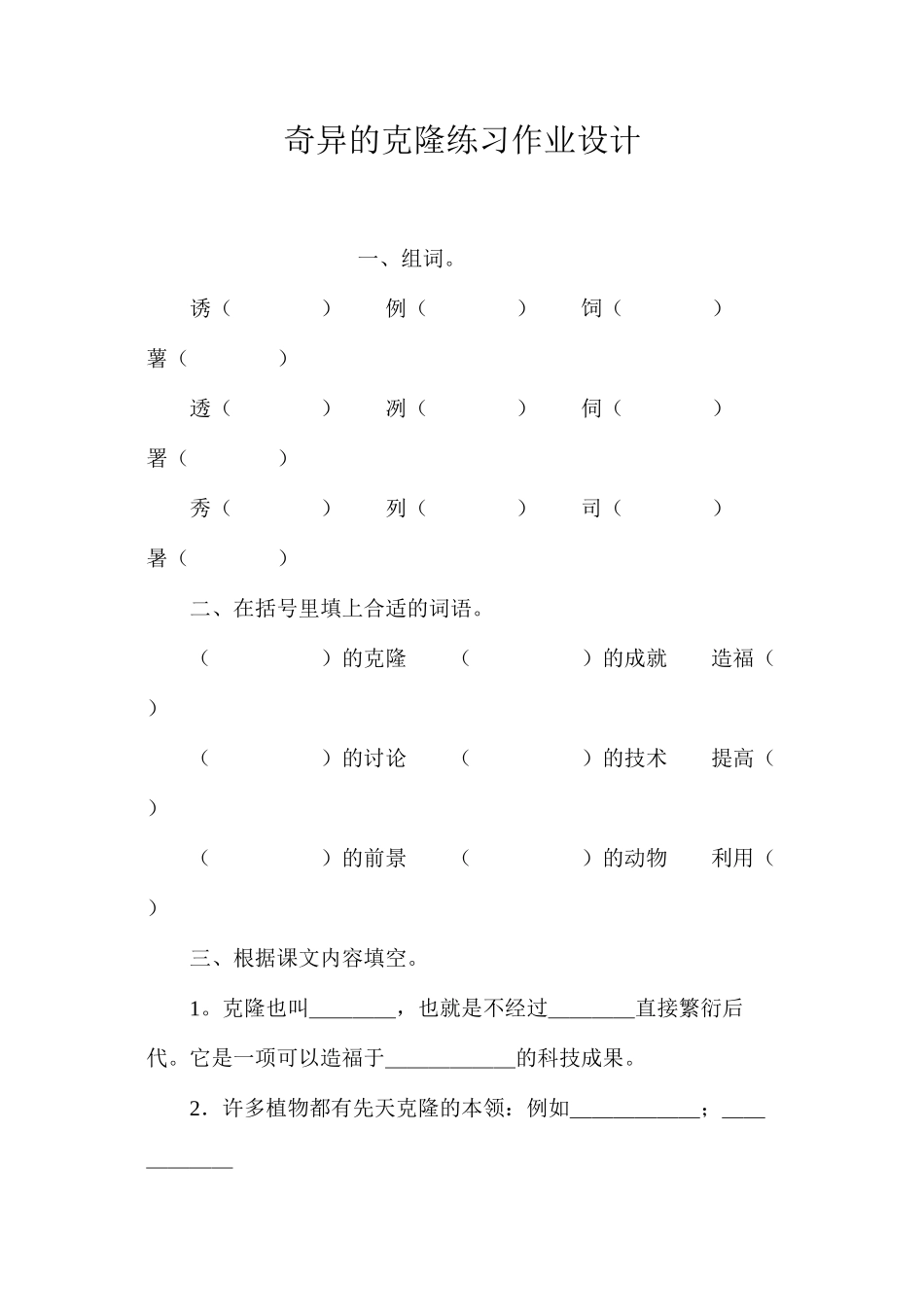 奇妙的克隆练习作业设计_第1页