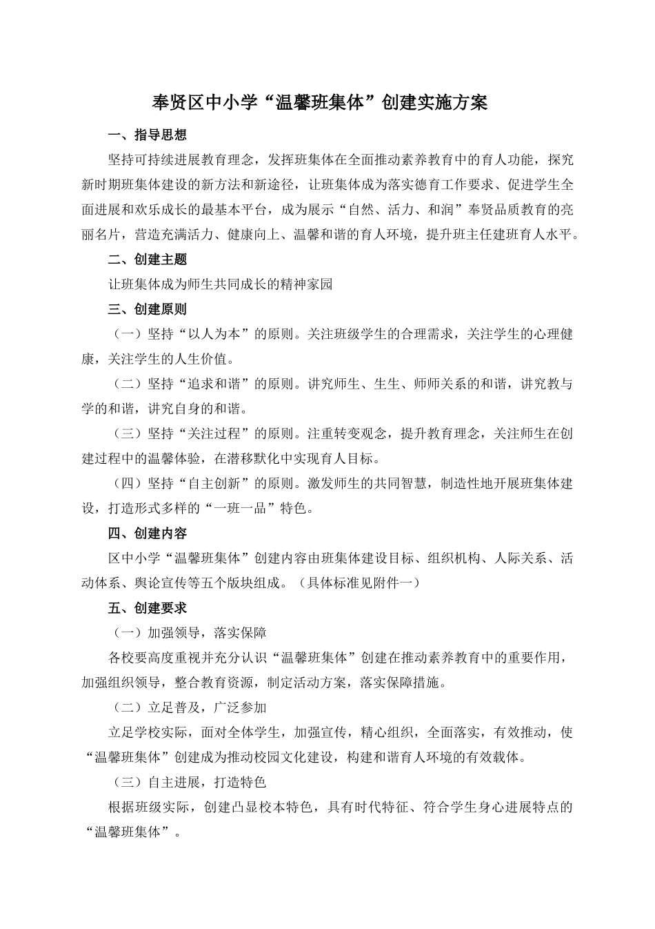 奉贤区中小学“温馨班集体”创建实施方案_第1页