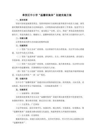 奉贤区中小学“温馨班集体”创建实施方案