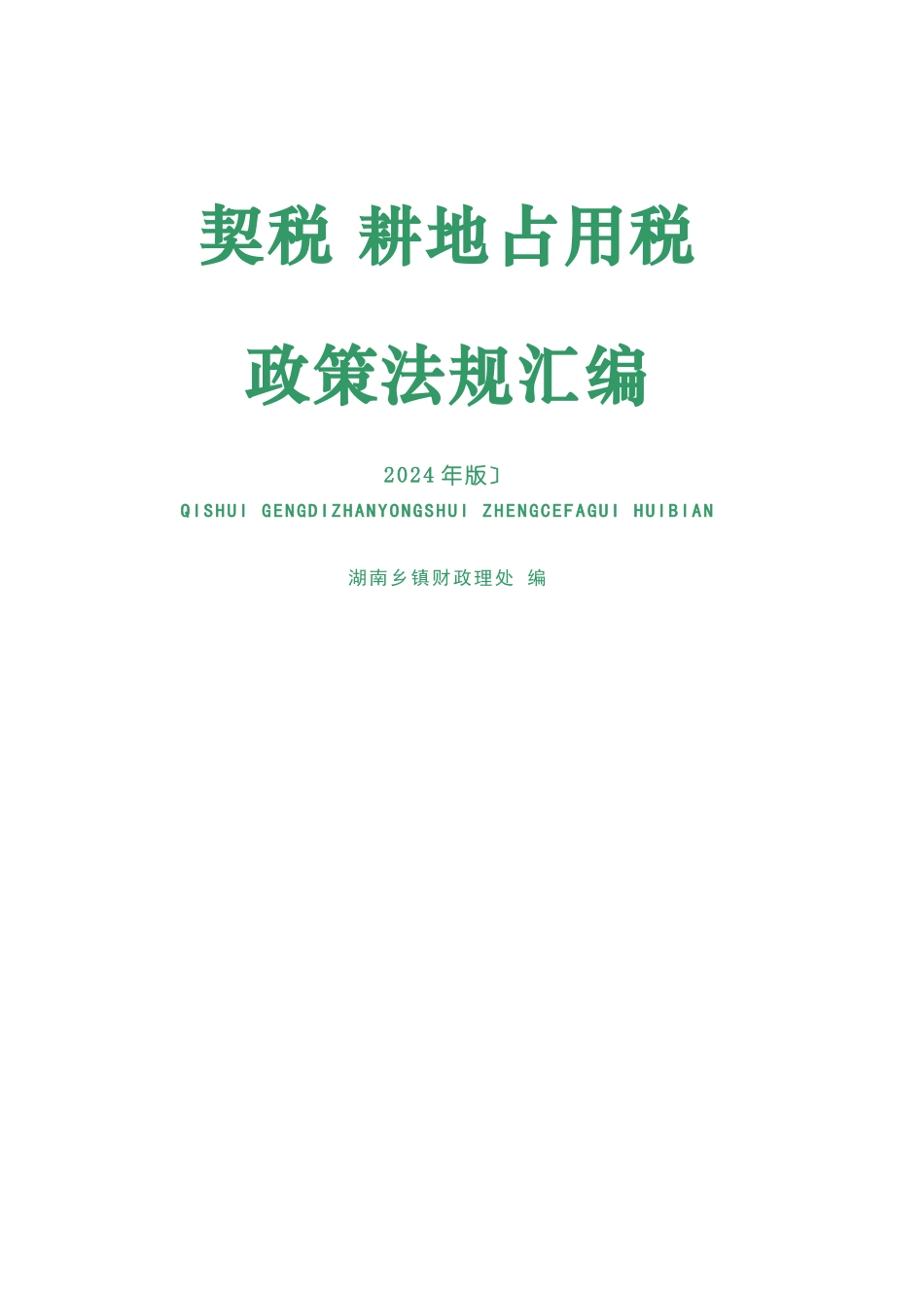 契税 耕地占用税法律法规汇编_第1页