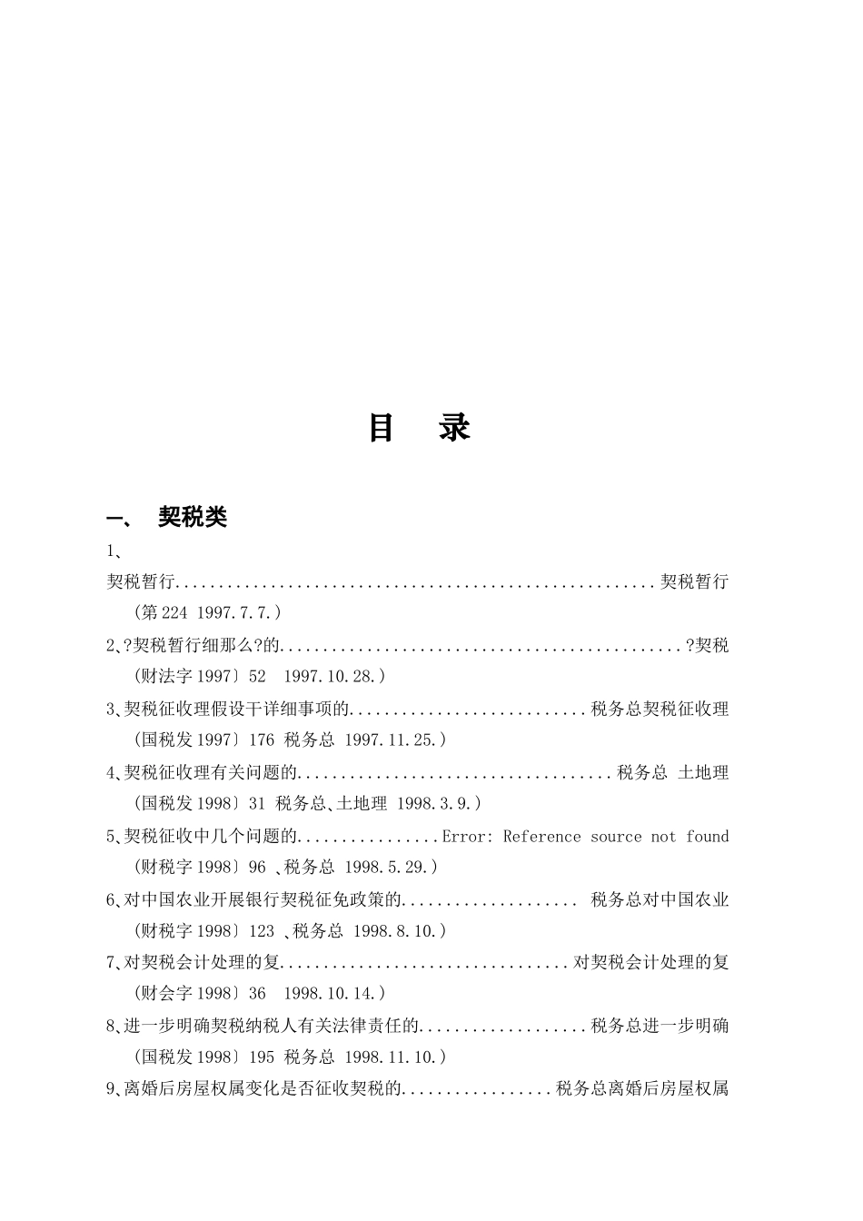 契税 耕地占用税法律法规汇编_第2页