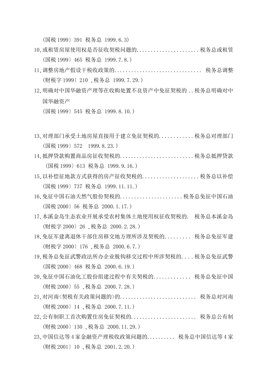 契税 耕地占用税法律法规汇编_第3页