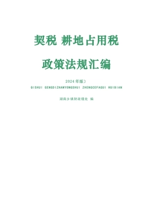 契税 耕地占用税法律法规汇编