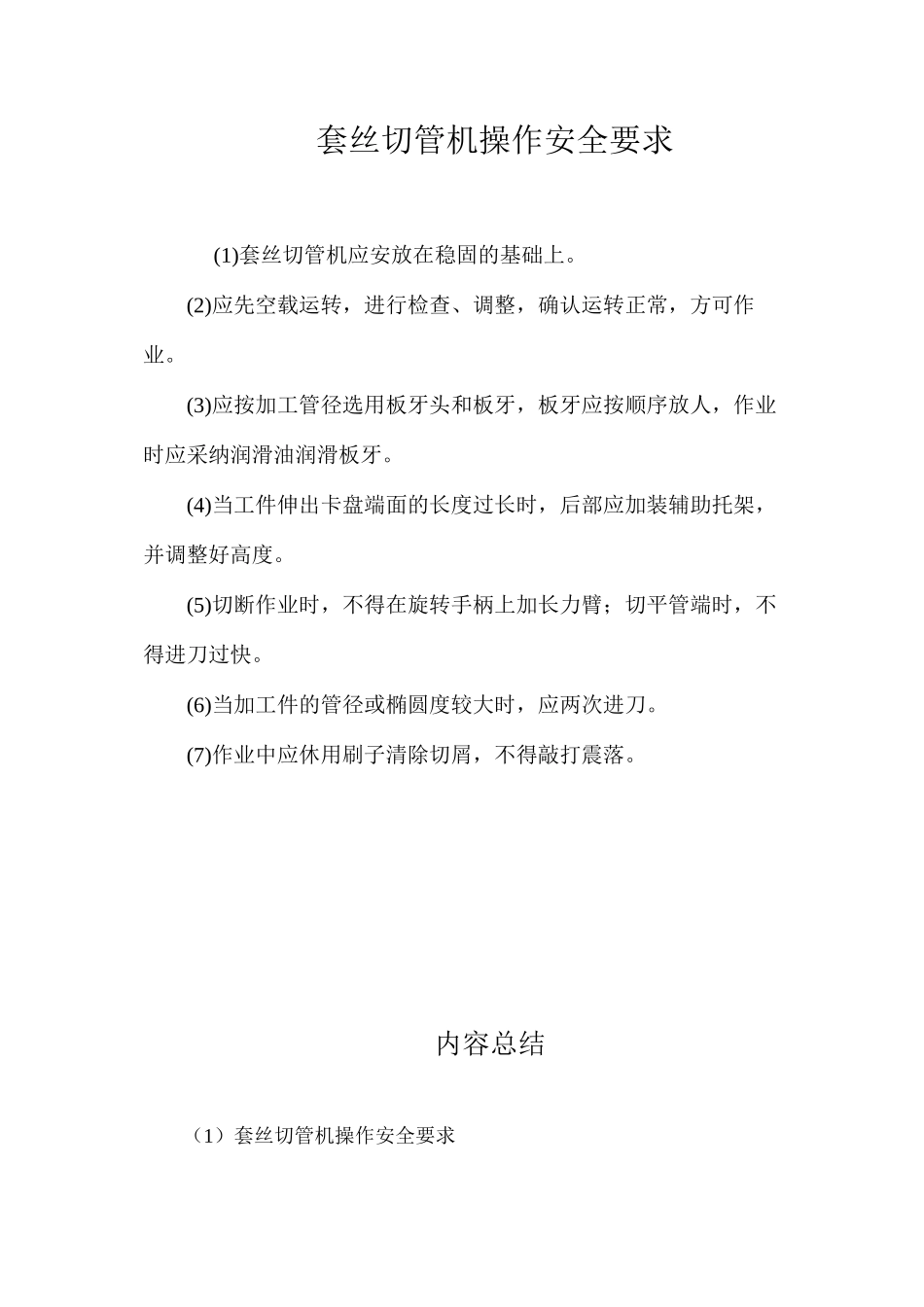 套丝切管机操作安全要求_第1页