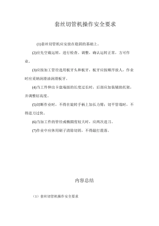 套丝切管机操作安全要求