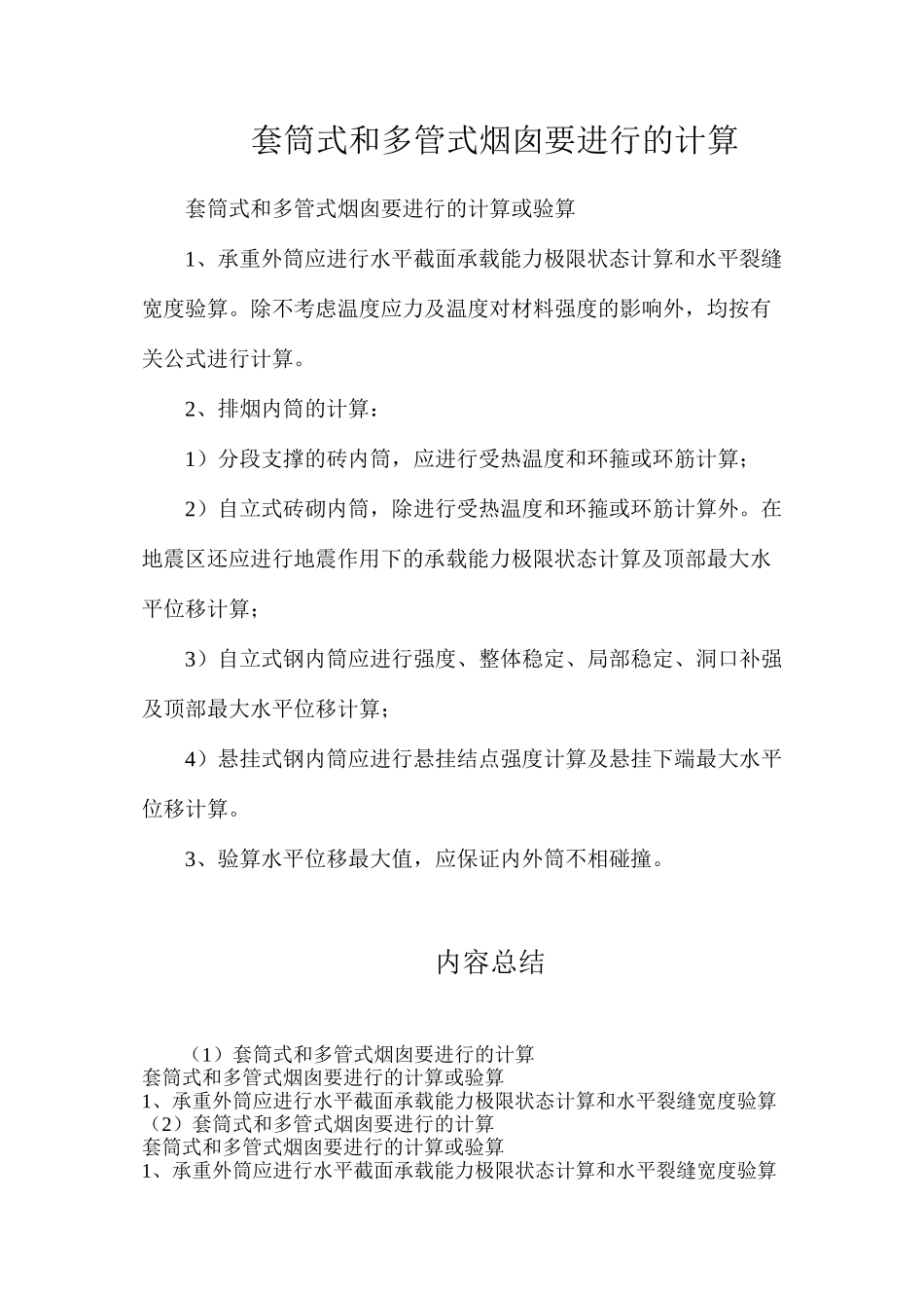 套筒式和多管式烟囱要进行的计算_第1页