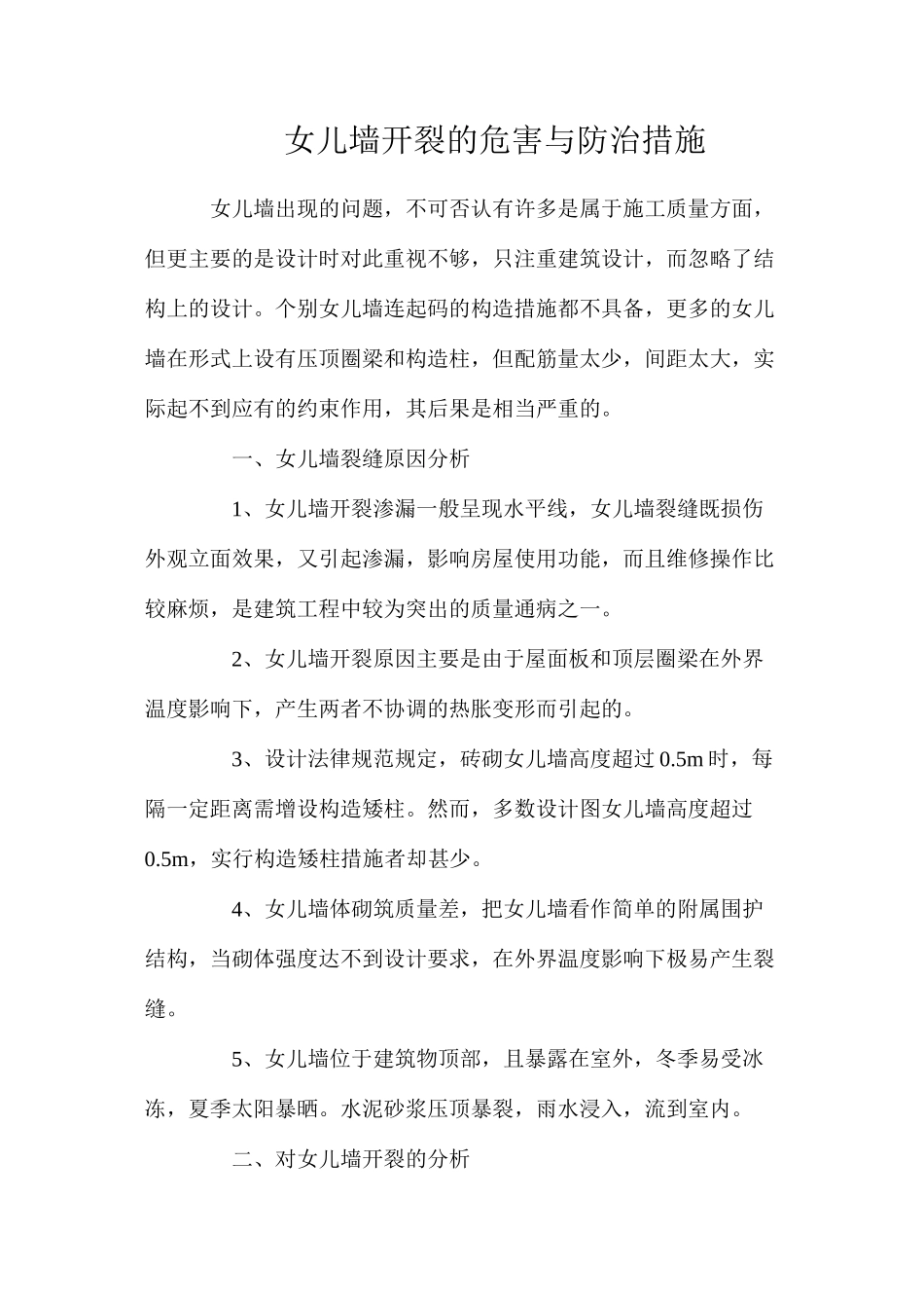 女儿墙开裂的危害与防治措施_第1页