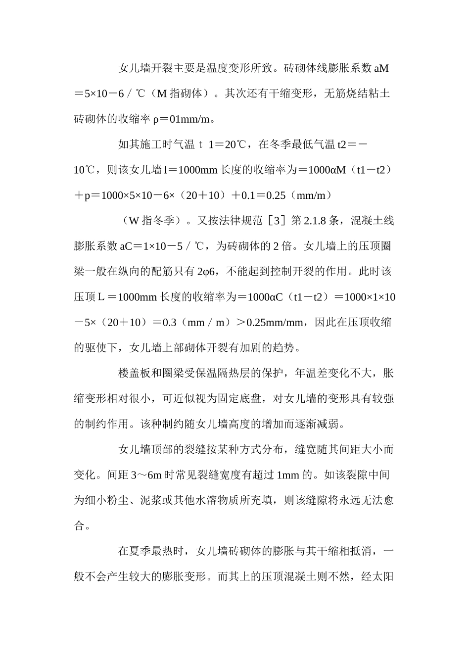 女儿墙开裂的危害与防治措施_第2页